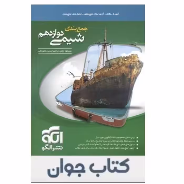 کتاب جمع بندی شیمی دوازدهم انتشارات نشر الگو