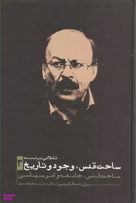 تاملاتی بر نسبت ساحت قدس وجود و تاریخ 3 (ساحت قدس جامعه و امر سیاسی)