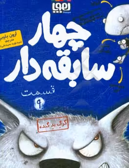 کتاب چهار سابقه دار 9 اثر آرون بلیبی