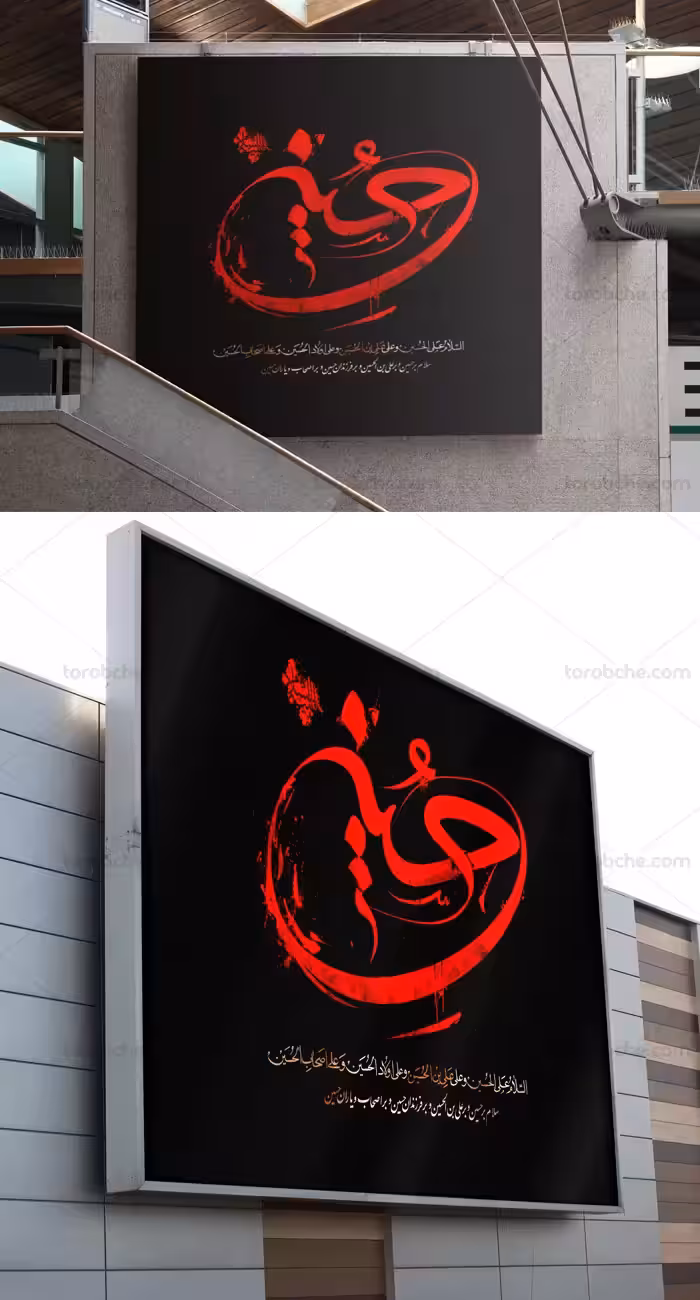 طرح لایه باز تایپوگرافی قرمز رنگ امام حسین علیه السلام - گرافیک با طعم تربچه