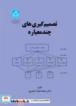قیمت و خرید کتاب تصمیم گیری های چند معیاره | ایده بوک
