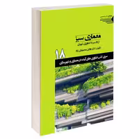 معماری سبز از بام سبز تا کشاورزی شهری نشر طحان (15355)