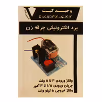 کیت آموزشی وحید کیت مدل برد الکترونیکی جرقه زن