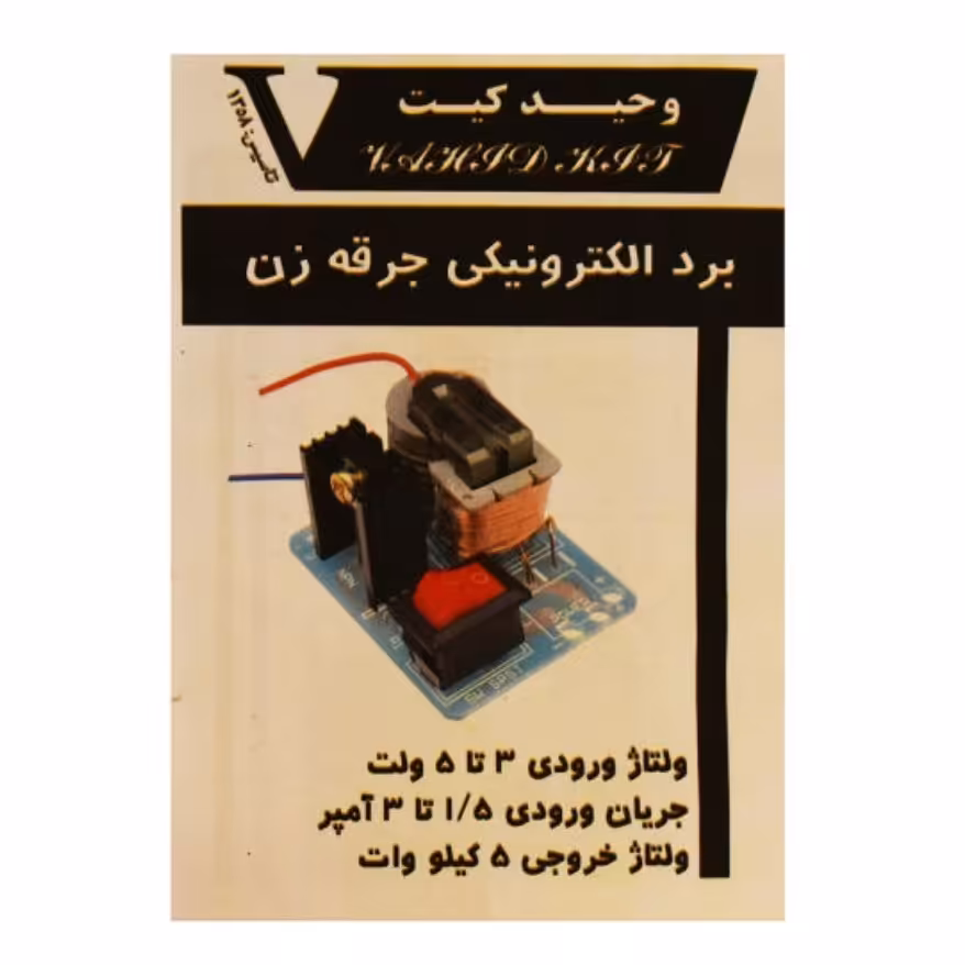 کیت آموزشی وحید کیت مدل برد الکترونیکی جرقه زن