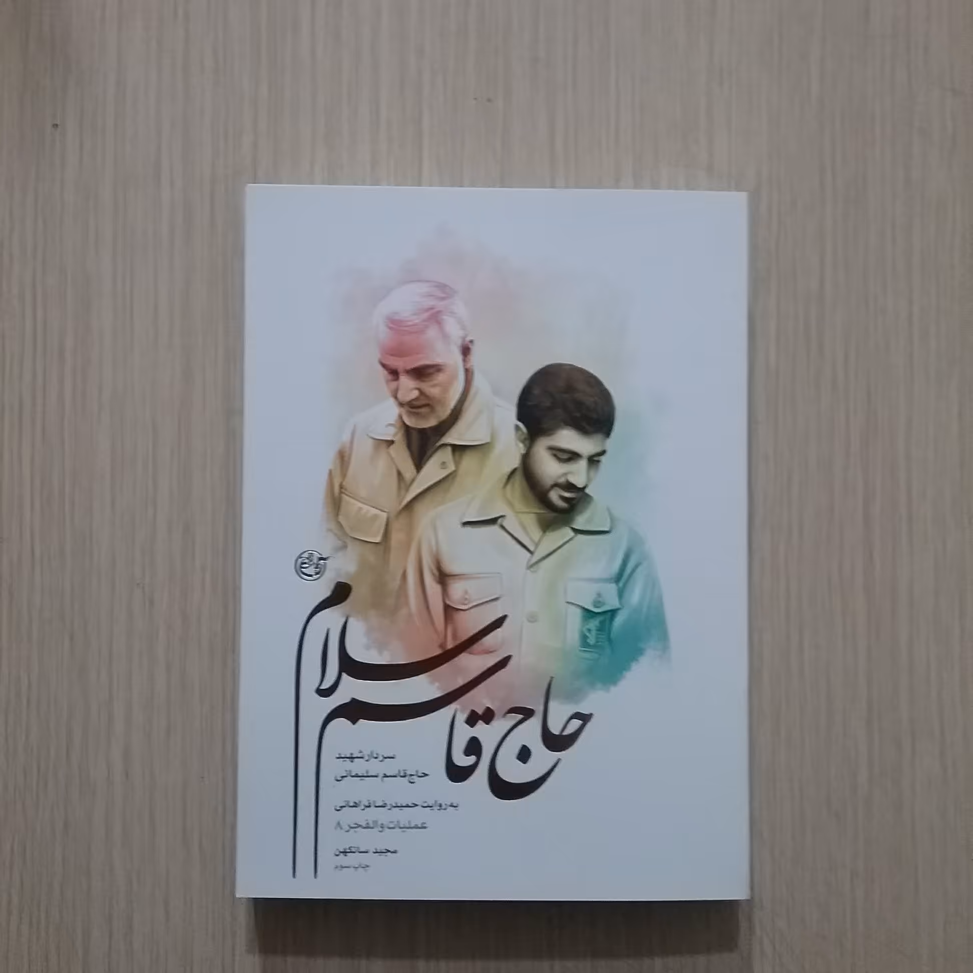 حاج قاسم سلام