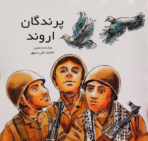 کتاب پرندگان اروند