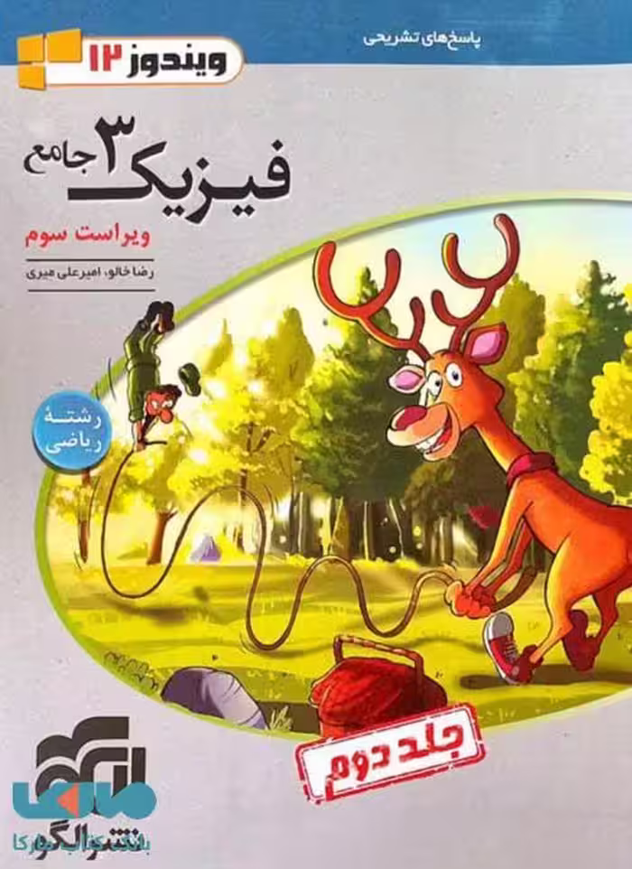 فیزیک جامع دوازدهم ریاضی جلد دوم الگو
