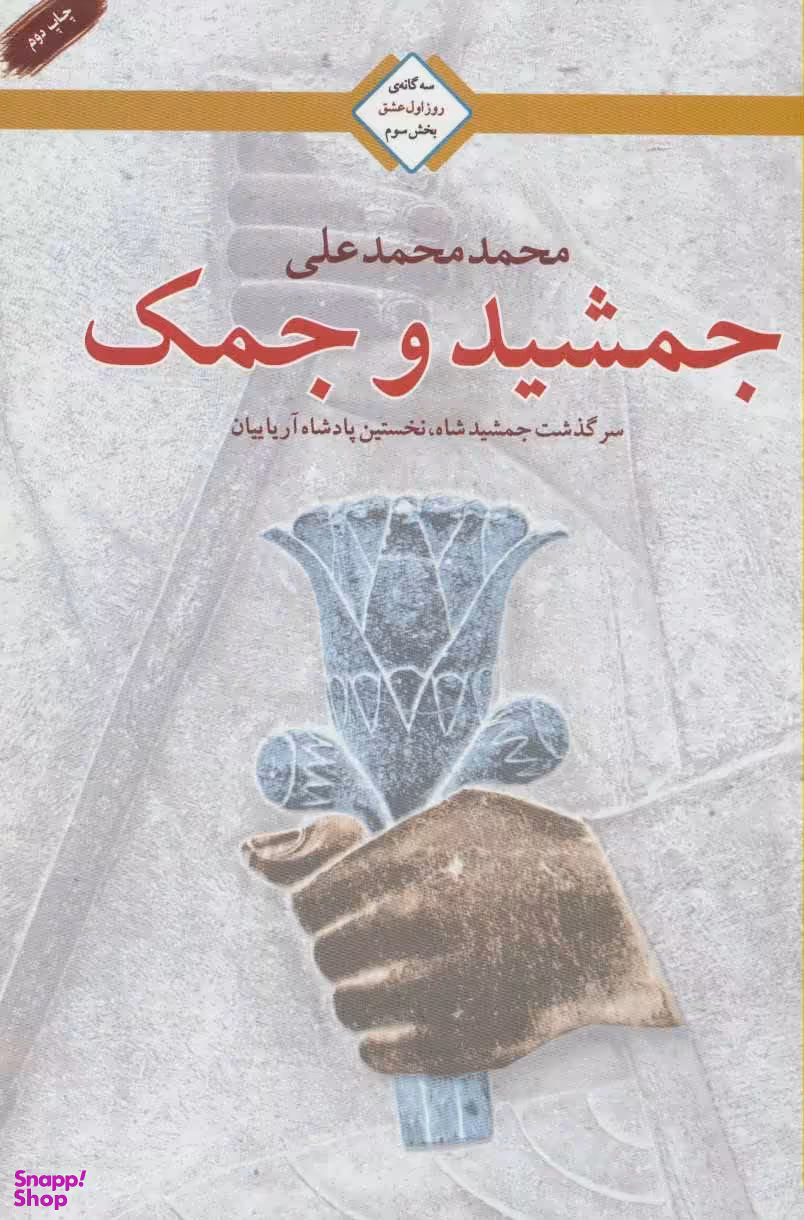 جمشید و جمک