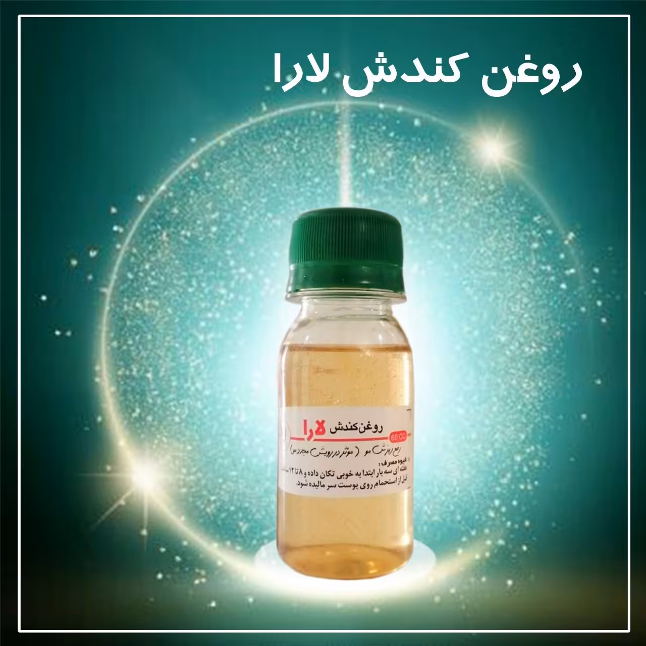 روغن کندش مو