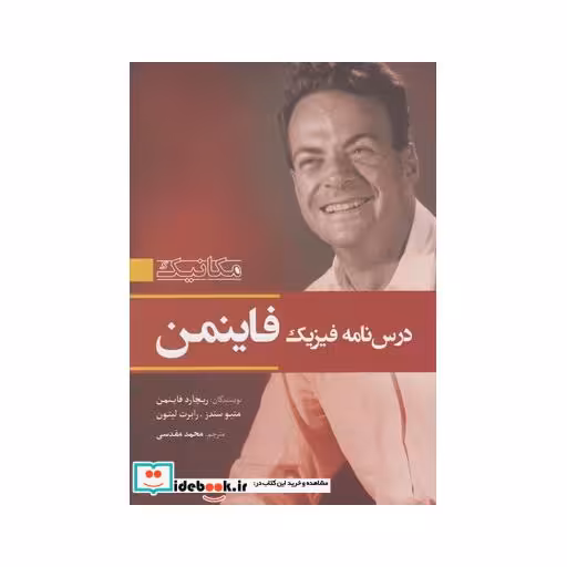 کتاب درس نامه فیزیک فاینمن