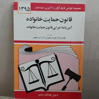 کتاب قانون حمایت خانواده تدوین جهانگیر منصور نشر دوران
