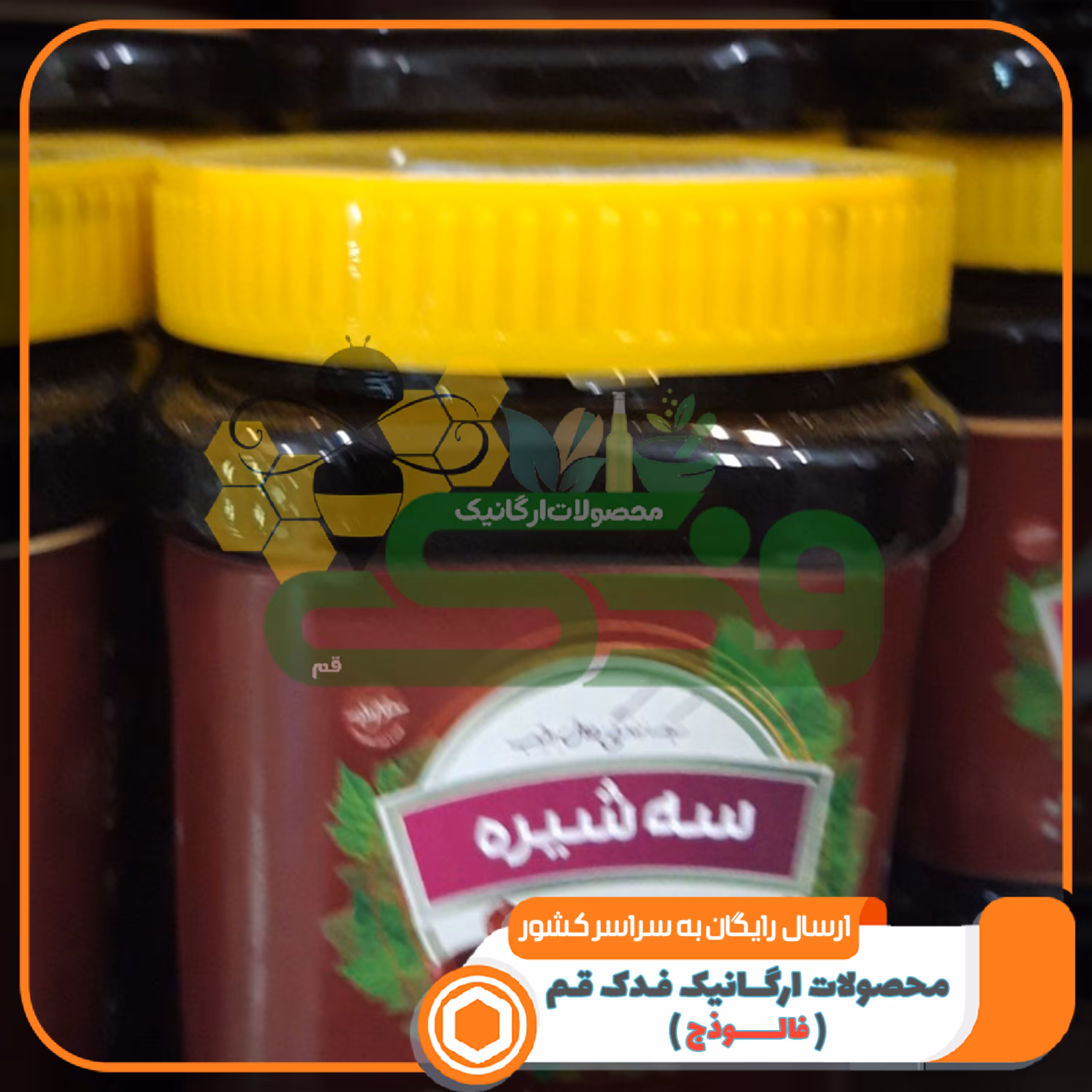 سه شیره سنتی 5ستاره فدک (2کیلو)