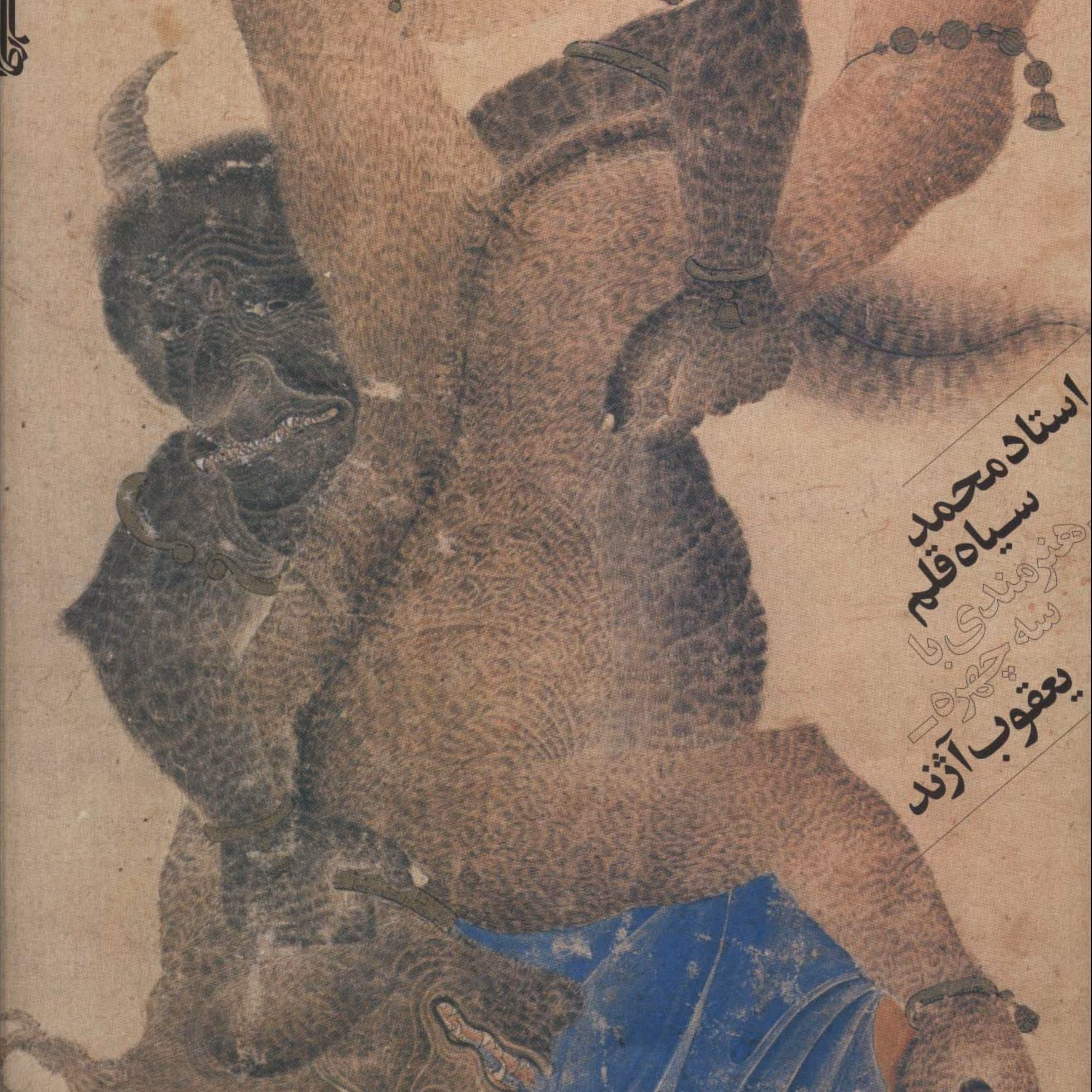 کتاب استاد محمد سیاه قلم یعقوب آژند