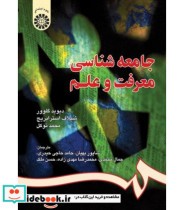 قیمت و خرید کتاب جامعه شناسی معرفت و علم | ایده بوک
