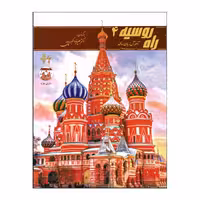 کتاب راه روسیه اثر علیرضا اکبری‌پور انتشارات هدف نوین جلد 4