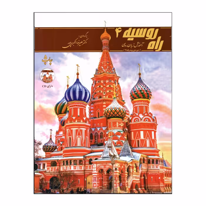 کتاب راه روسیه اثر علیرضا اکبری‌پور انتشارات هدف نوین جلد 4