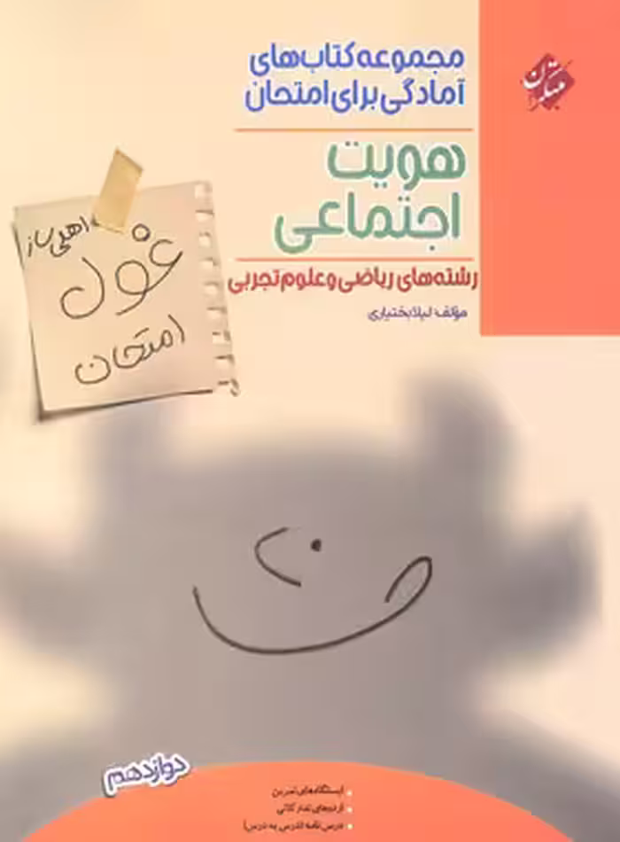 کتاب غول امتحان هویت اجتماعی دوازدهم مبتکران - چی بخونم