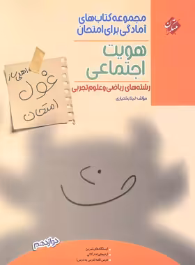 کتاب غول امتحان هویت اجتماعی دوازدهم مبتکران - چی بخونم