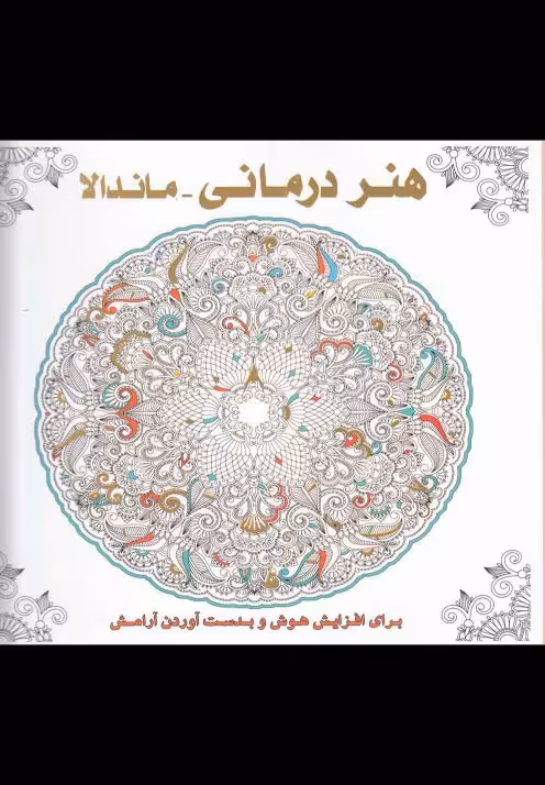 کتاب رنگ آمیزی بزرگسالان هنر درمانی ماندالا