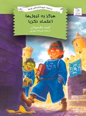 مدرسه نابودکنندگان اژدها 18 - هرگز به ترول ها اعتماد نکن - اثر کیت مک مولان | چی بخونم