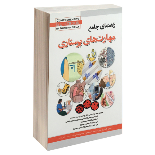 راهنمای جامع مهارت های پرستاری نشر آئین طب (15466)