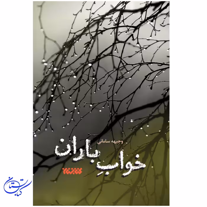 کتاب خواب باران وجیهه سامانی