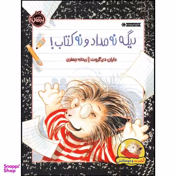 گیلبرت و دوستانش دیگه نه مداد و نه کتاب