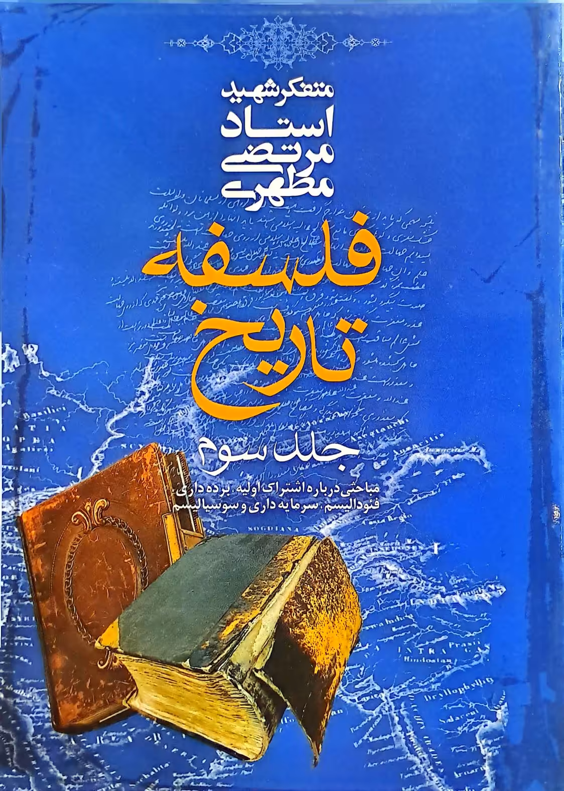 کتاب فلسفه تاریخ (جلد سوم)