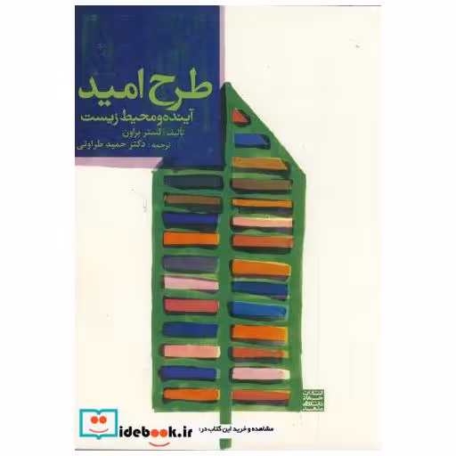 کتاب طرح امید(پلن B2)آینده محیط زیست اثر لستر براون