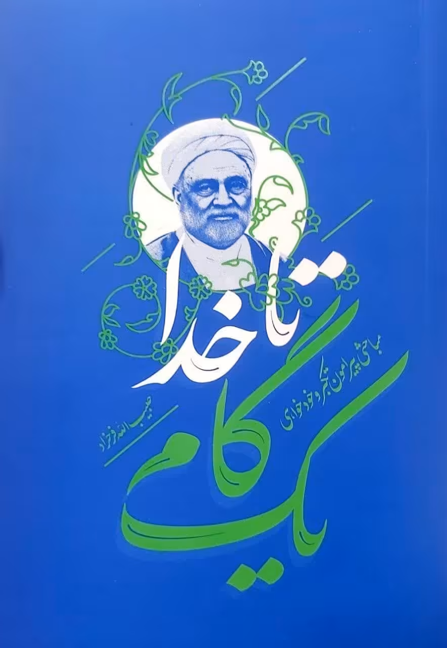 کتاب یک گام تا خدا