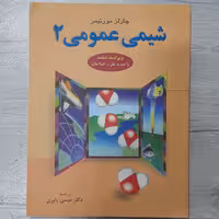 کتاب شیمی عمومی چارلز مورتیمر جلد دوم ترجمه  دکتر عیسی یاوری ویرایش ششم تجدید نظر شده نشر علوم دانشگاهی 