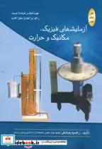قیمت و خرید کتاب آزمایشهای فیزیک نشر اتا | ایده بوک