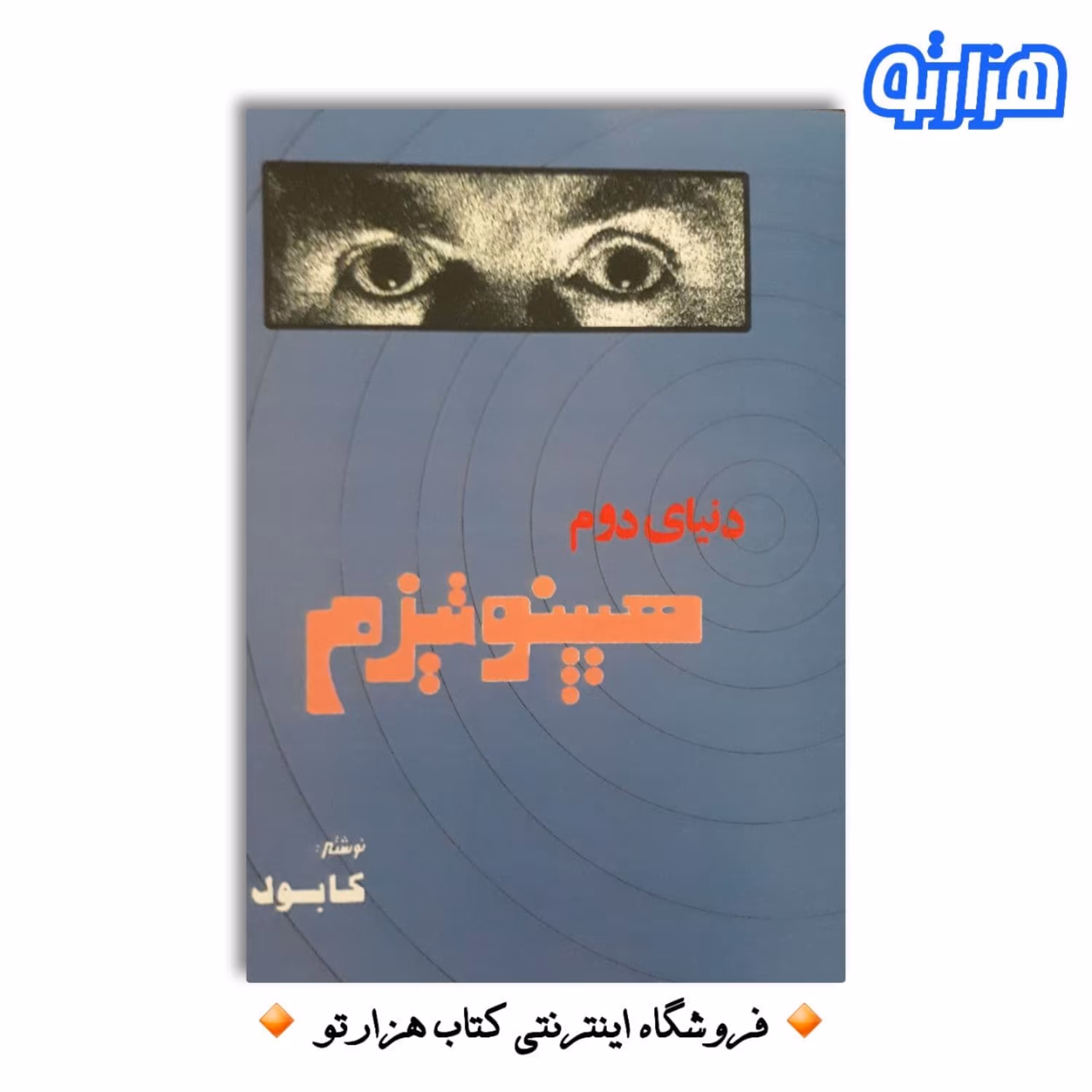 کتاب دنیای دوم هیپنوتیزم اثر شعبان طاووسی ( کابوک )