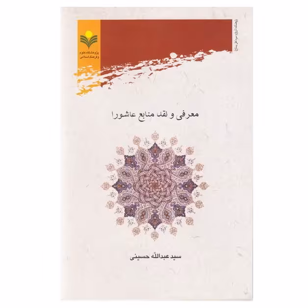 کتاب معرفی و نقد منابع عاشورا -  سید عبدالله حسینی - پژوهشگاه علوم و فرهنگ اسلامی