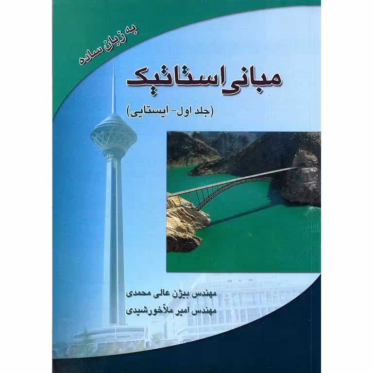 مبانی استاتیک (جلد اول - ایستایی)