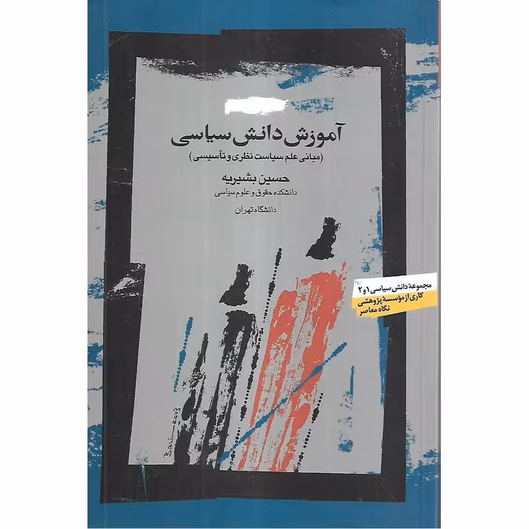 آموزش دانش سیاسی