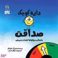 کتاب دايره كوچك صداقت اثر دايان آلبر انتشارات آب