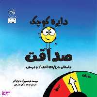 کتاب دايره كوچك صداقت اثر دايان آلبر انتشارات آب