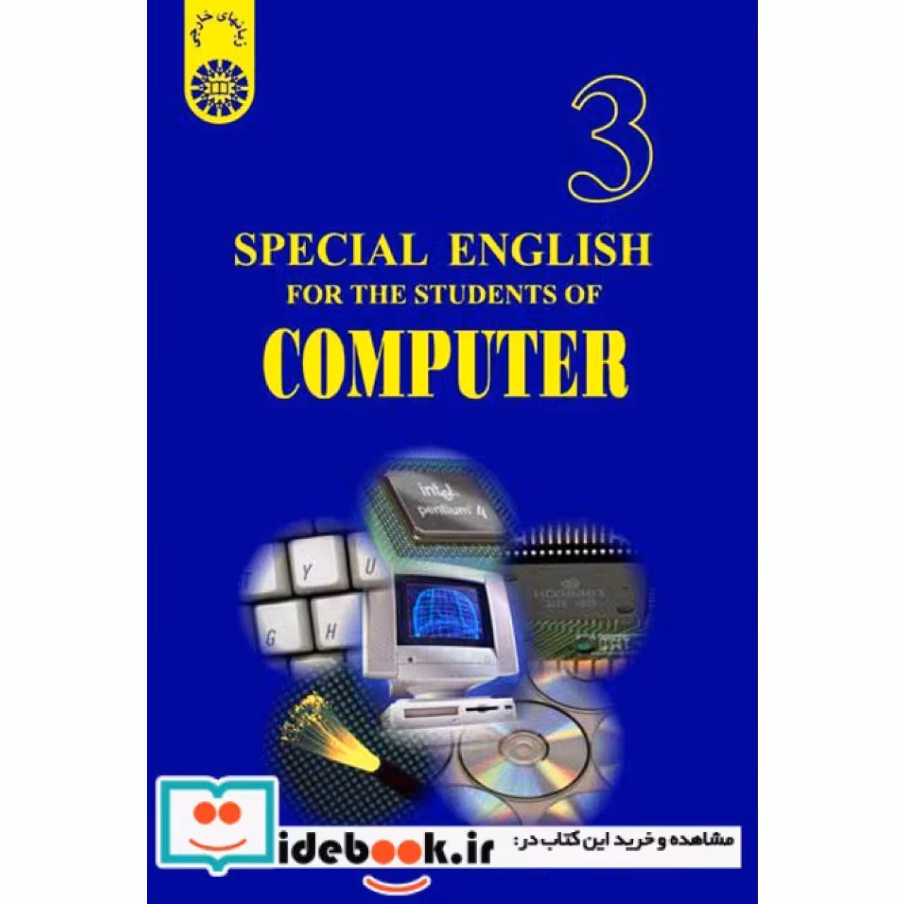 انگلیسی برای دانشجویان رشته کامپیوتر