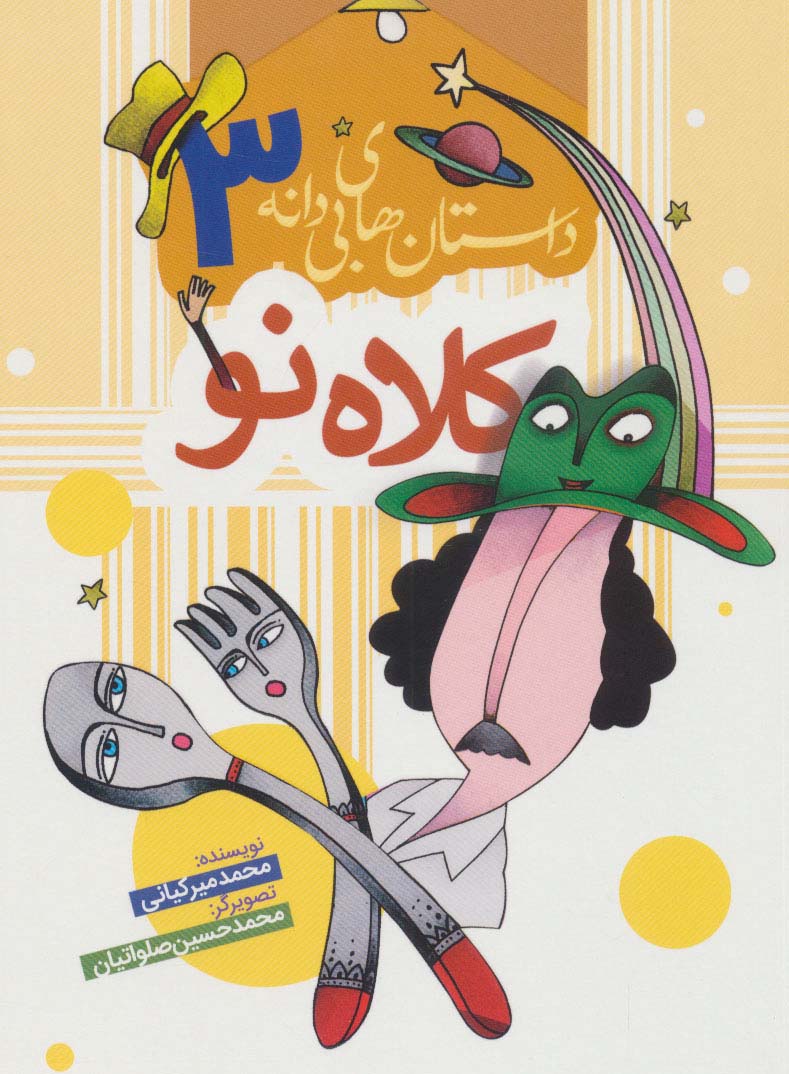 کتاب داستان های بی دانه 3 اثر محمد میرکیانی