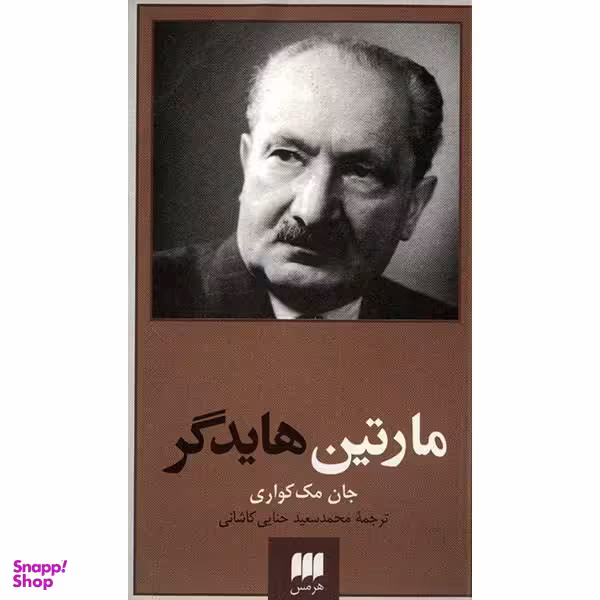 مارتین هایدگر (پدیدآورندگان الهیات جدید)
