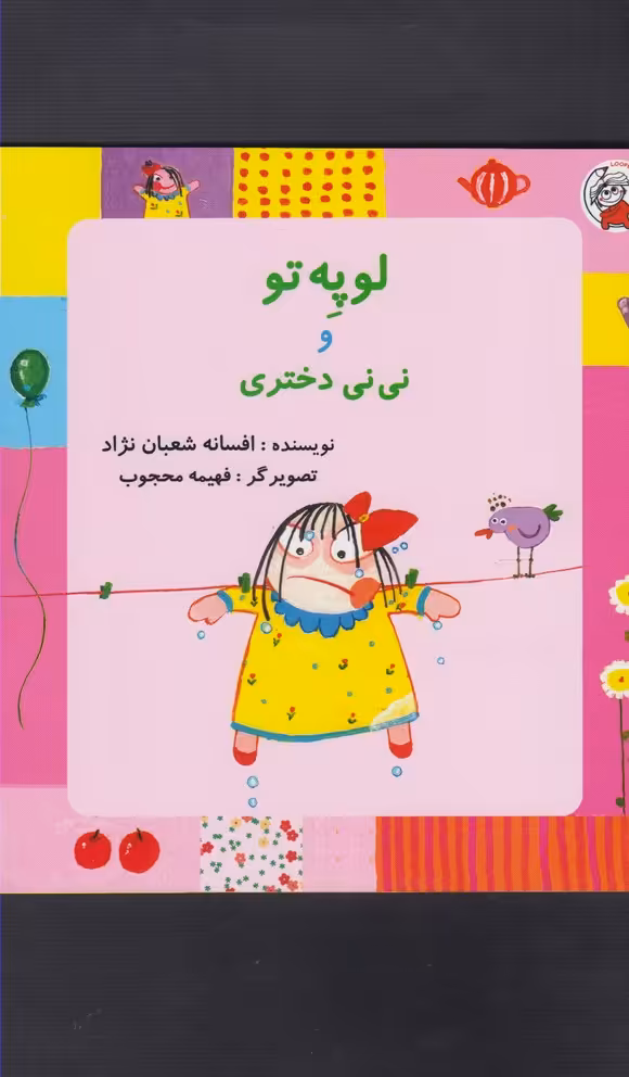 کتاب لوپه تو و نی نی دختری