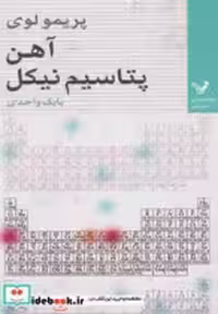 قیمت و خرید کتاب آهن پتاسیم نیکل اثر پریمو لوی | ایده بوک