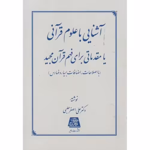 کتاب آشنایی با علوم قرآنی یا مقدماتی برای فهم قرآن مجید
