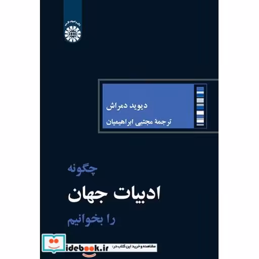 کتاب چگونه ادبیات جهان را بخوانیم