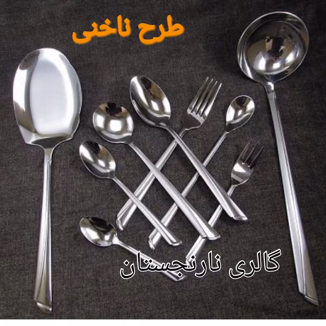 سرویس قاشق چنگال 150 پارچه پارچه 30نفره طرح ناخنی مارک یونیک خیلی باکیفیت