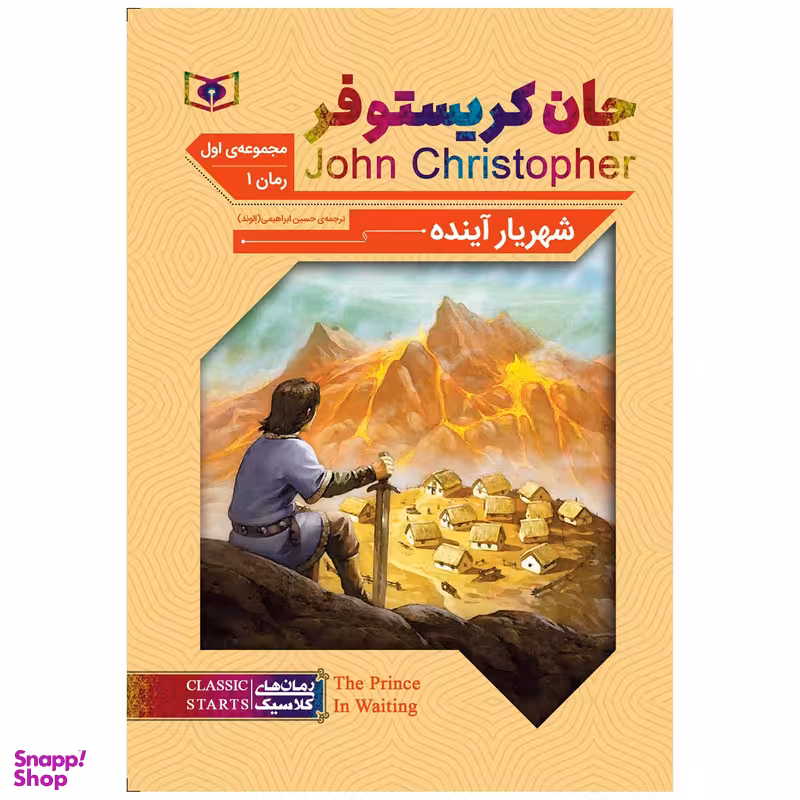 کتاب شهریار آینده اثر جان کریستوفر انتشارات قدیانی