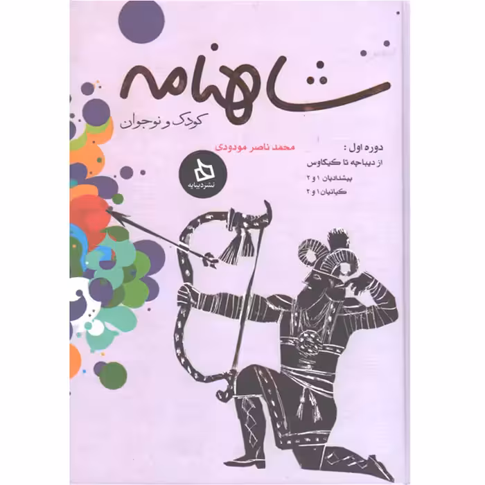 کتاب شاهنامه کودک و نوجوان کتاب اول اثر محمد ناصر مودودی