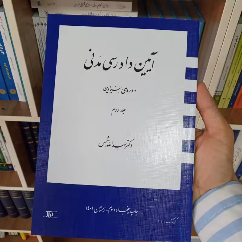 آیین دادرسی مدنی بنیادین جلد دوم دکتر عبدالله شمس