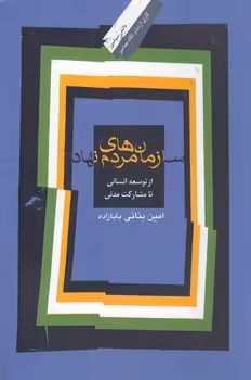 خرید کتاب سازمانهای مردمنهاد — کتابسرای طه